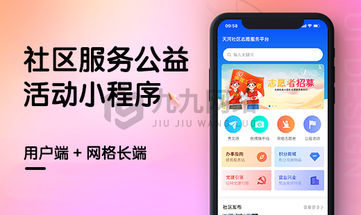 社區公益活動小(xiǎo)程序